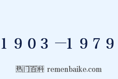 1903—1979是什么意思的图片